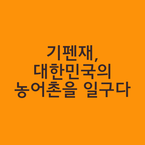 기펜재, 대한민국의 농어촌을 일구다